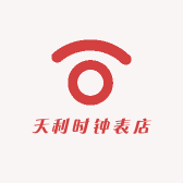 天利时钟表店