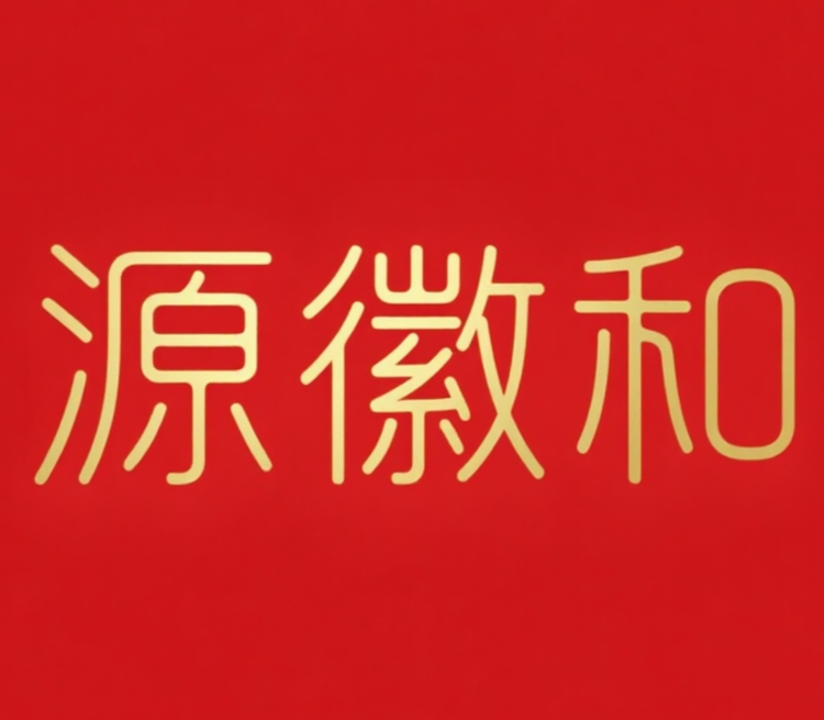 源徽和综合商品小铺