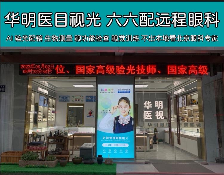 华明眼镜视光验配中心