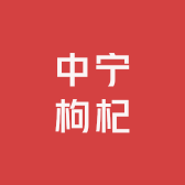 中宁枸杞好物优选