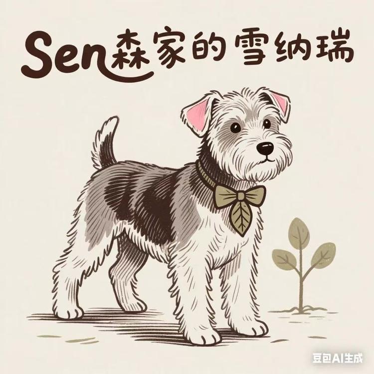 Sen森家的雪纳瑞