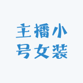 主播小号卖女装