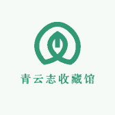 青云志收藏馆