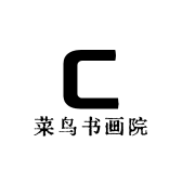 菜鸟书画院