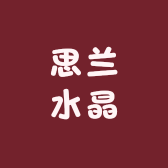 思兰水晶