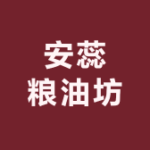 安蕊榨油坊