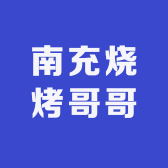 南充烧烤哥哥