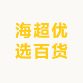 海超优选百货