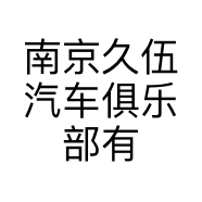 南京久伍汽车俱乐部有限公司的小店