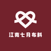 江南七月布料