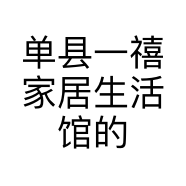 单县一禧家居生活馆的小店