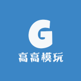 高高模玩社