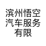 滨州悟空汽车服务有限公司的小店