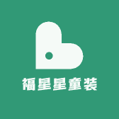 福星星童装
