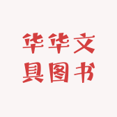 华华文具图书