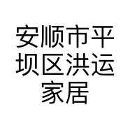 安顺市平坝区洪运家居店的小店个体店
