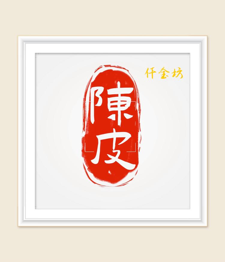 仟金坊陈皮店