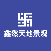 乌鲁木齐市米东区鑫然天地景观商行的小店