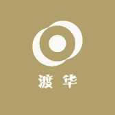 渡华