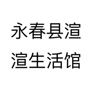 永春县渲渲生活馆