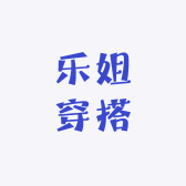 乐姐穿搭3号店