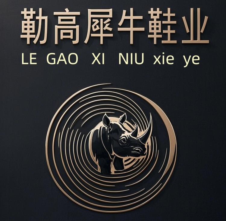 勒高犀牛鞋业