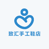 致汇手工鞋店