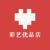 彩艺优品店