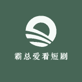 霸总爱看短剧