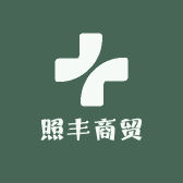 照丰商贸