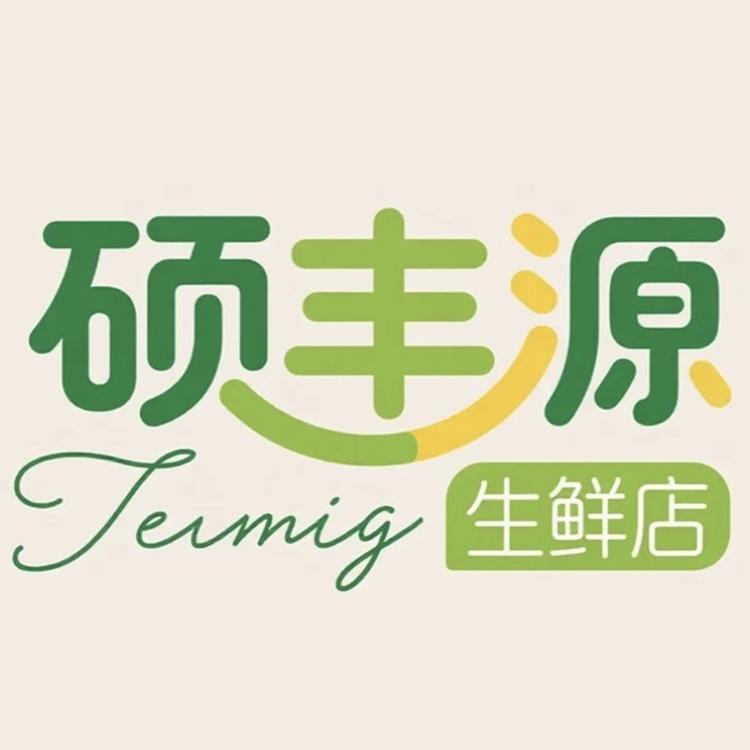 硕丰源生鲜店