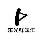 东光鲜啤汇