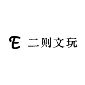 二则文玩