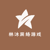 林沐网络游戏