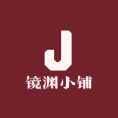 镜渊小铺