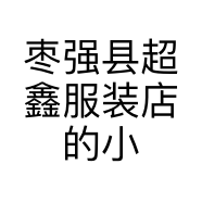 枣强县超鑫服装店的小店个体店