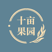 十亩果园