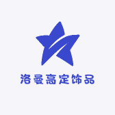 洛曼高定饰品