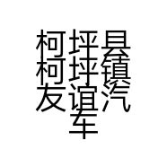柯坪县柯坪镇友谊汽车综合维修服务中心的小店
