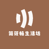 简筱畅生活坊