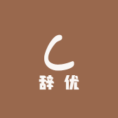 辞优时光