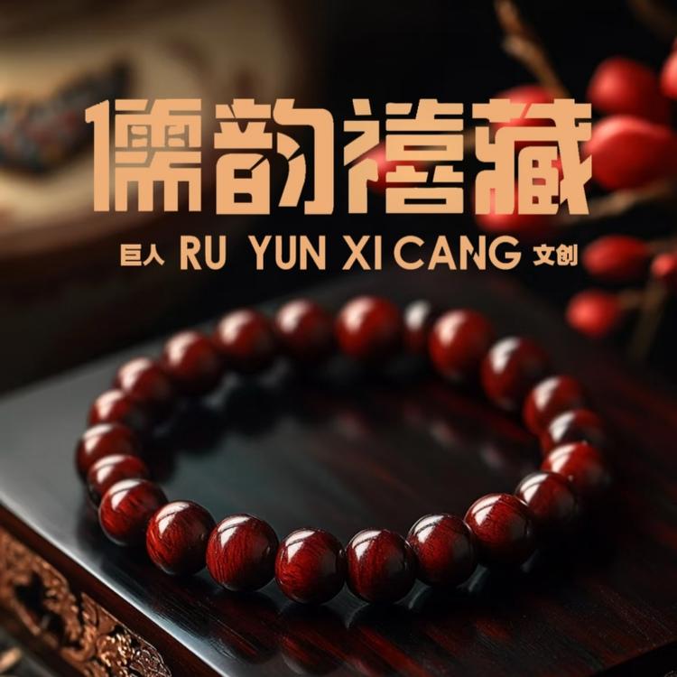 儒韵禧藏臻选檀品
