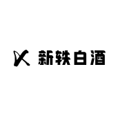新轶白酒专营店