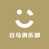 白马俱乐部