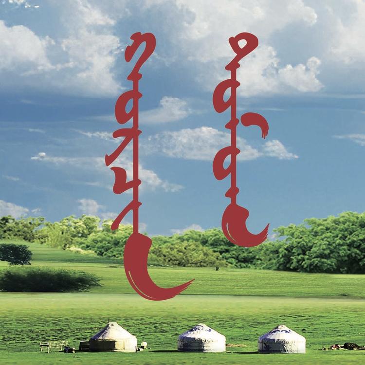 科尔沁道牧戈