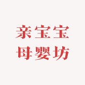 亲宝宝母婴坊