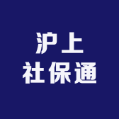沪上社保和职场知识