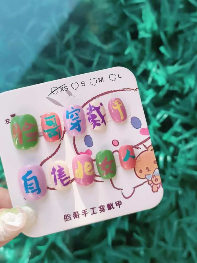 脸哥手工穿戴甲