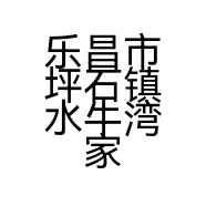 乐昌市坪石镇水牛湾家庭农场的小店
