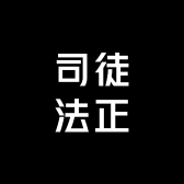司徒法正精选